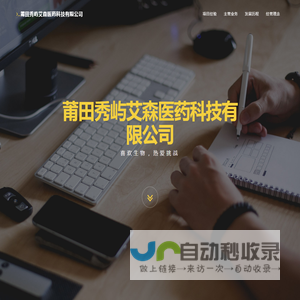 莆田秀屿艾森医药科技有限公司