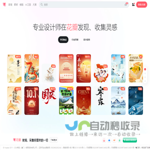 花瓣网 - 陪你做生活的设计师（创意灵感天堂，搜索、发现设计灵感、设计素材）