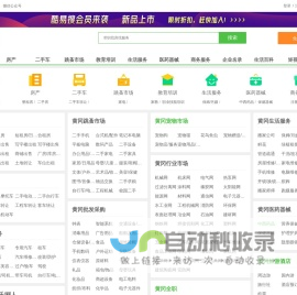 黄冈免费发信息平台-黄冈分类信息网-黄冈酷易搜