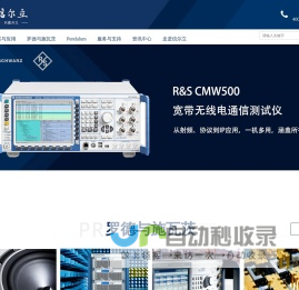 罗德与施瓦茨-通信综合测试仪-频谱分析仪-矢量网络分析仪-功率分析仪-上海信尔立测试设备有限公司