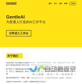 GentleAI - 为普通人打造的AI工作平台