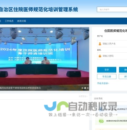 内蒙古自治区住院医师规范化培训管理系统