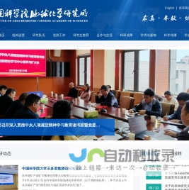 中国科学院地球化学研究所