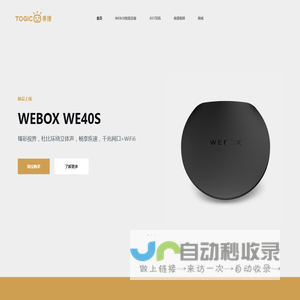 泰捷WEBOX、JEET官方网站 – 专业级音视频技术领创者