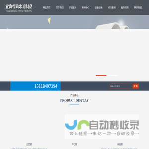 宜宾恒筑水泥制品有限责任公司