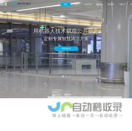 商用清洁机器人_智能清洗机器人_智慧清洁方案-汤恩智能