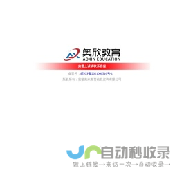 安徽奥欣教育信息咨询有限公司