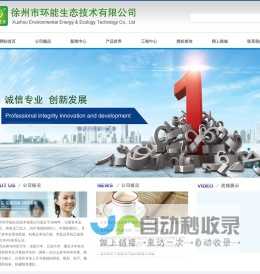 徐州市环能生态技术有限公司 秸秆太阳能沼气 秸秆沼气 沼气 生物质能 无害化处理 生物质沼气 园林绿化 有机蔬菜