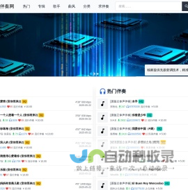 东海骄子伴奏网 海量国内外高音质流行歌曲专业伴奏免费试听下载