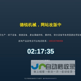 德锐机械，网站改版维护中...