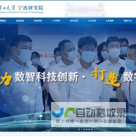 大连理工大学宁波研究院
