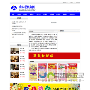 山东联民集团-山东联民集团