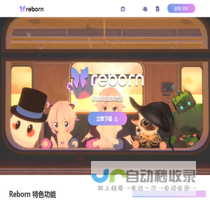 Reborn官方网站|Reborn Official|Reborn软件下载|Reborn Download