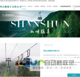 贵州缆车公司_贵州索道工程_贵州吊厢厂家_索道吊厢-贵州山顺缆车