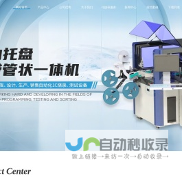 苏州烧录机台-ic烧录机厂家-自动/托盘烧录机-代烧录工厂-烧录机原厂-苏州创仁科技有限公司