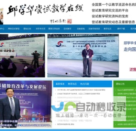 本站首页 --- 邱学华尝试教学在线