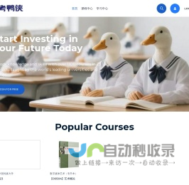 考鸭侠 在线学习加速平台！