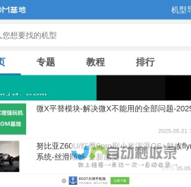 首页 - ROM基地 - 安卓刷机最大最专业最齐全的安卓ROM刷机包资源下载站