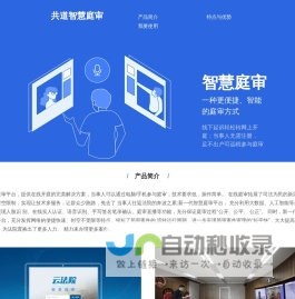 共道智慧庭审系统