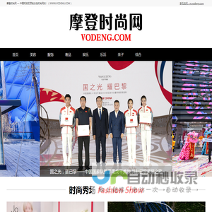 摩登时尚网（VODENG.COM）— 高端女性时尚奢侈品网站