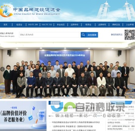 中国品牌建设促进会