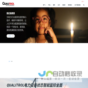 Qualitrol | 为全球电力设施提供状态监控