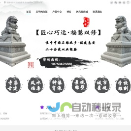 福建惠安石雕工艺厂-闽兴福石业