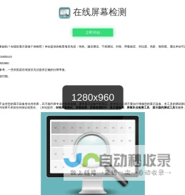 在线屏幕检测 - 显示器检测 - 显示器坏点检测工具