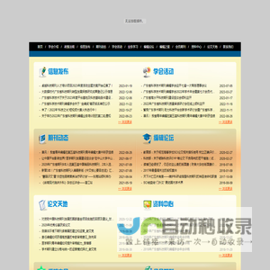 广东省科学技术期刊编辑学会