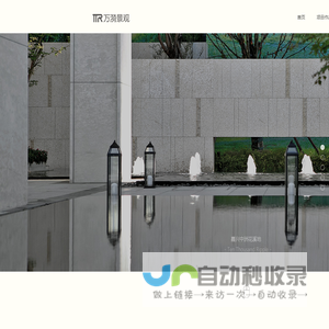 万漪景观设计官网