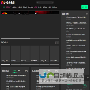 DJ歌音乐网 - 听DJ歌就上DJ歌音乐网，最新好听DJ舞曲免费下载
