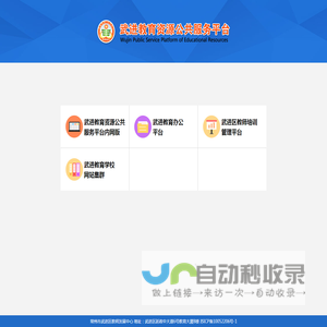 武进教育资源公共服务平台