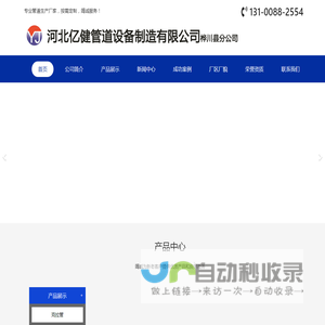 河北亿健管道设备制造有限公司桦川县分公司