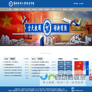 郑州航空工业管理学院-Zhengzhou University of Aeronautics-ZUA