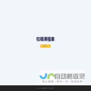 校橘课程表