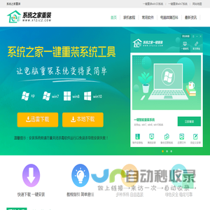 系统之家一键重装系统 - 电脑一键重装xp/win7/win10系统，2023新版一键在线装机软件官网。