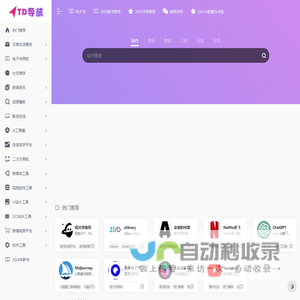 TD导航网-最全的实用导航网站,您的互联网书签网址