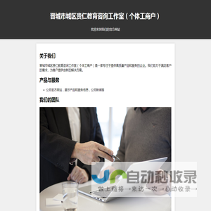 晋城市城区贵仁教育咨询工作室（个体工商户） 官方网站