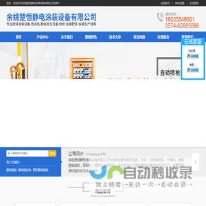 首页-余姚楚恒静电涂装设备有限公司18005849001