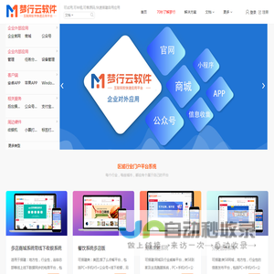 梦行云软件-企业一体化管理系统，可售源码，可SAAS租赁1分钟开通自有网站。梦行Monxin 主营:全网通商城系统、收银系统、餐饮系统、外卖系统、威客跑腿系统、分类信息系统、PHP开源商城系统 、多卖家商城系统、C2C/B2B2C商城、 梦行官网 湖南梦辰软件开发有限公司、怀化企业微信开发