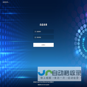 系统登录 · 众启未来