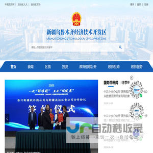 新疆乌鲁木齐经济技术开发区管理委员会