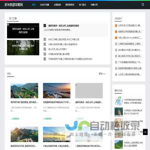 旅游攻略_景点推荐_自驾游攻略_虾米旅游攻略网