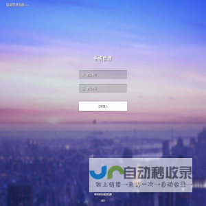 系统登录 · 流量管理系统