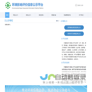 环境影响评价信息公示平台