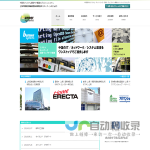 BurnerSystems 上海艾博鋭計算機信息技術有限公司（バーナーシステムズ）
