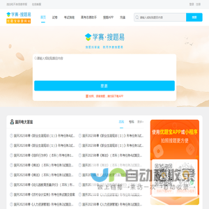 学赛网·搜题易：专业的搜题服务平台