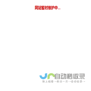 网站暂时维护中...