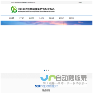 上海污泥处理与资源化高新装备工程技术研究中心
