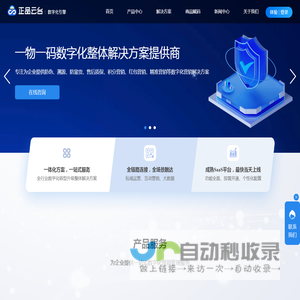 正品云台「数字化引擎」_一物一码数字化整体解决方案提供商